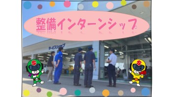 インターンシップの様子～整備職編～